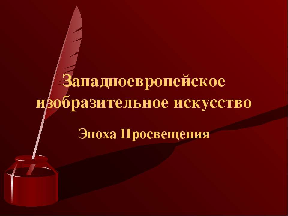 Западноевропейское изобразительное искусство Эпоха Просвещения Учебники, Презентации и Подготовка к Экзаменам для Школьников на Klass-Uchebnik.com