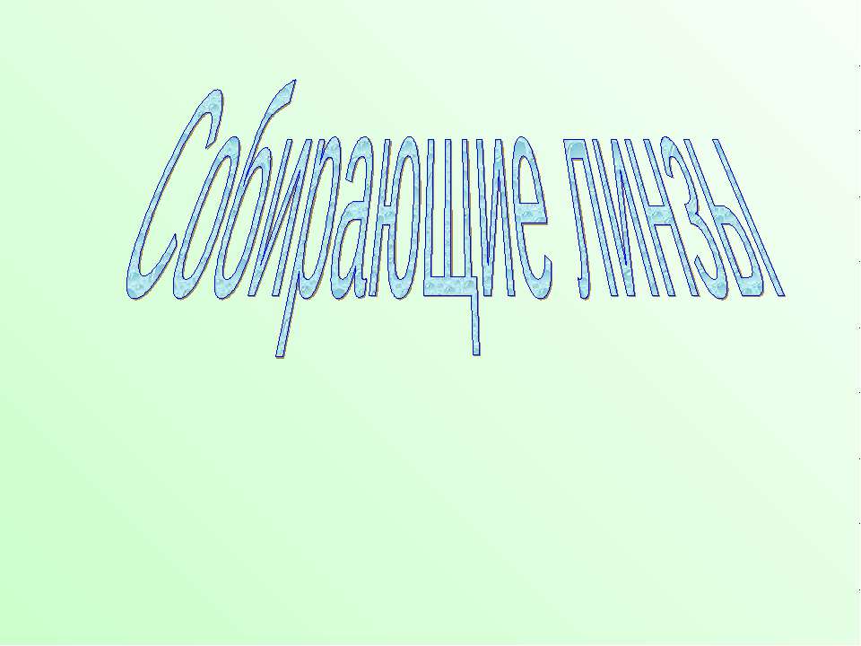 Собирающие линзы - Учебники, Презентации и Подготовка к Экзаменам для Школьников на Klass-Uchebnik.com