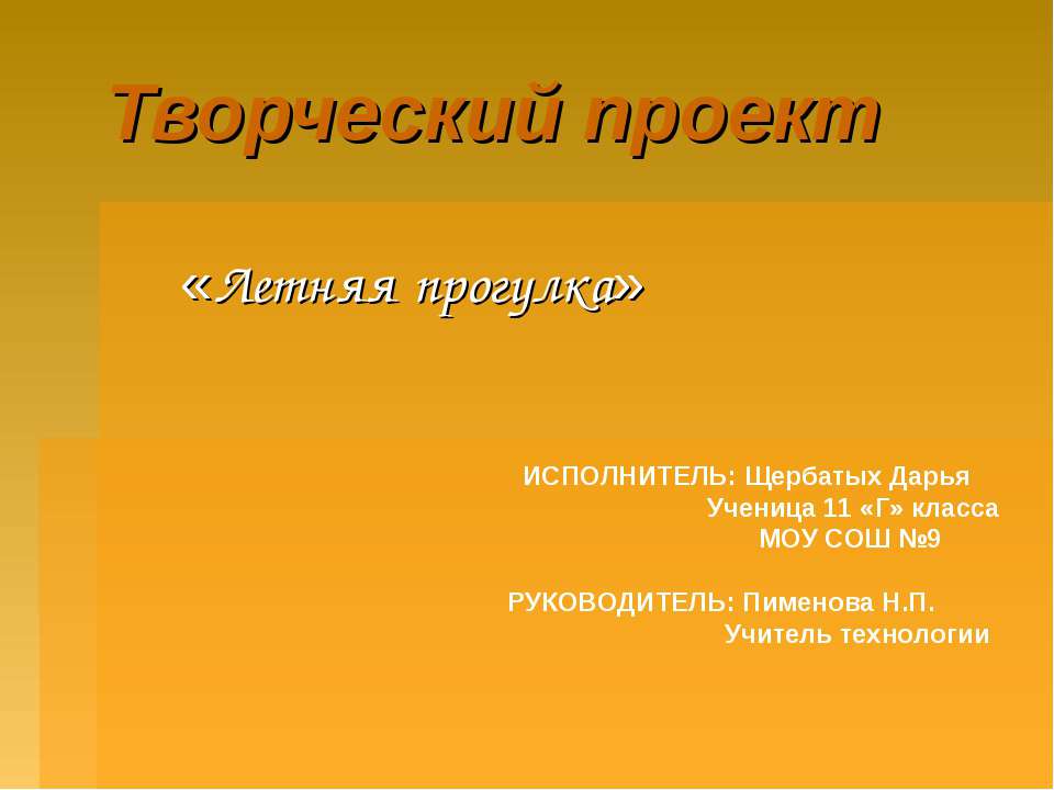 Творческий проект «Летняя прогулка» - Учебники, Презентации и Подготовка к Экзаменам для Школьников на Klass-Uchebnik.com