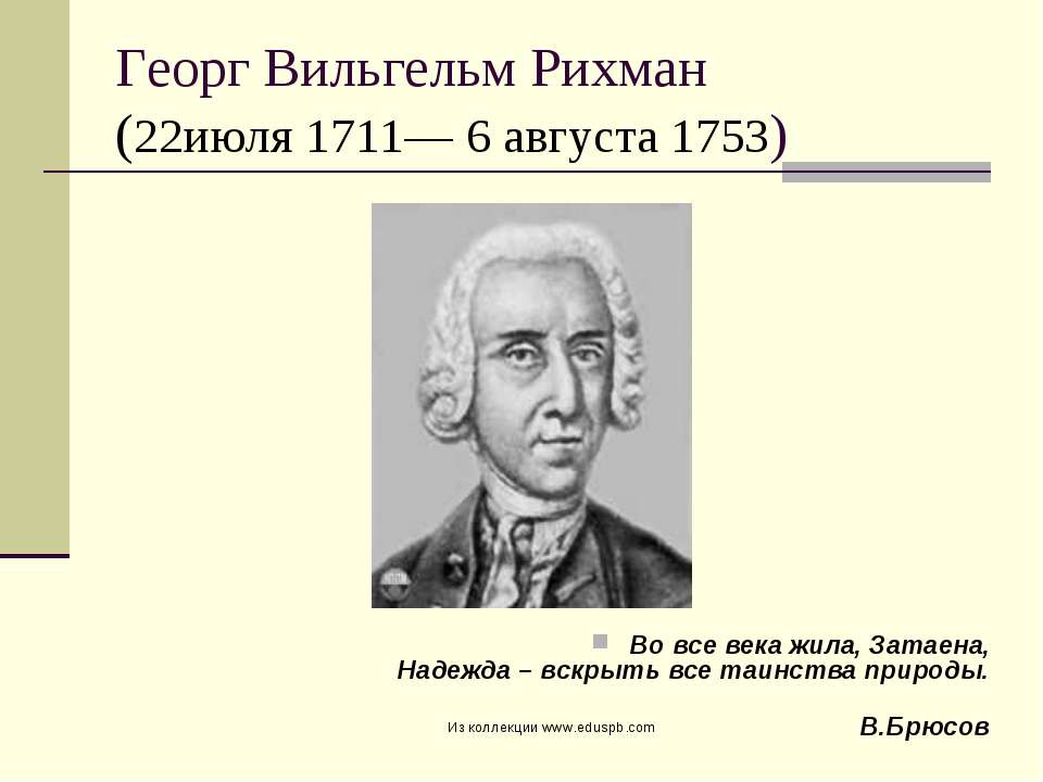 Георг Вильгельм Рихман Учебники, Презентации и Подготовка к Экзаменам для Школьников на Klass-Uchebnik.com