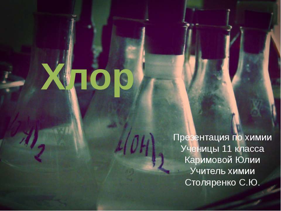 Хлор 11 класс - Учебники, Презентации и Подготовка к Экзаменам для Школьников на Klass-Uchebnik.com