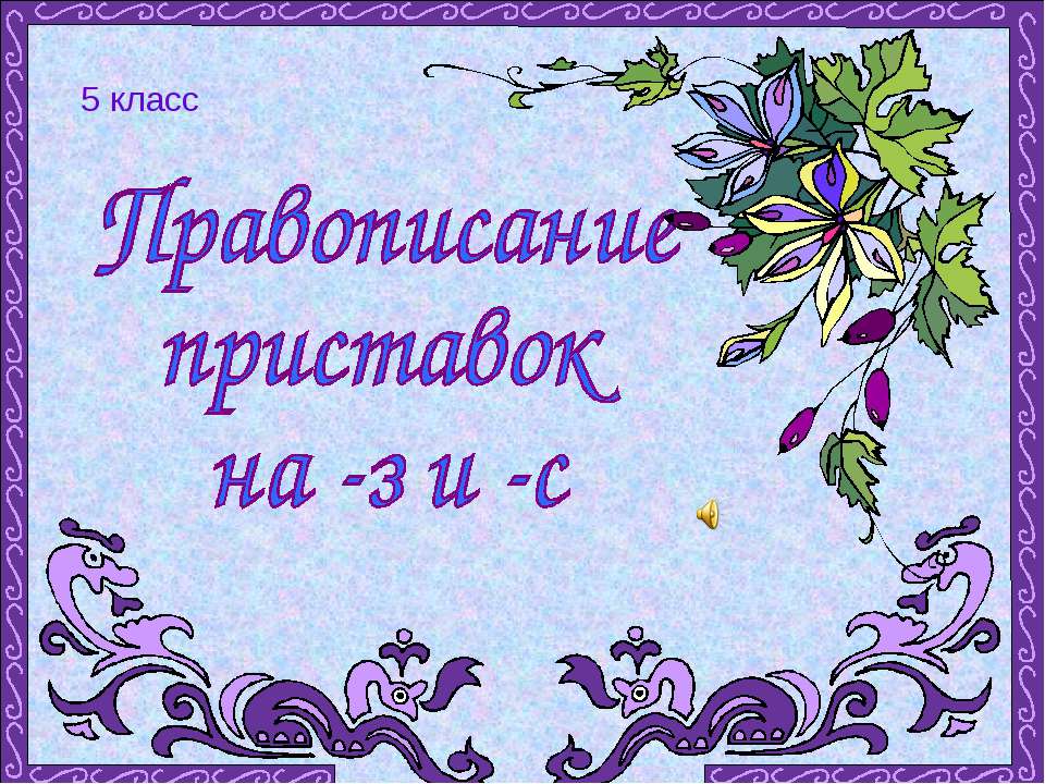 Правописание приставок на -з и -с - Учебники, Презентации и Подготовка к Экзаменам для Школьников на Klass-Uchebnik.com
