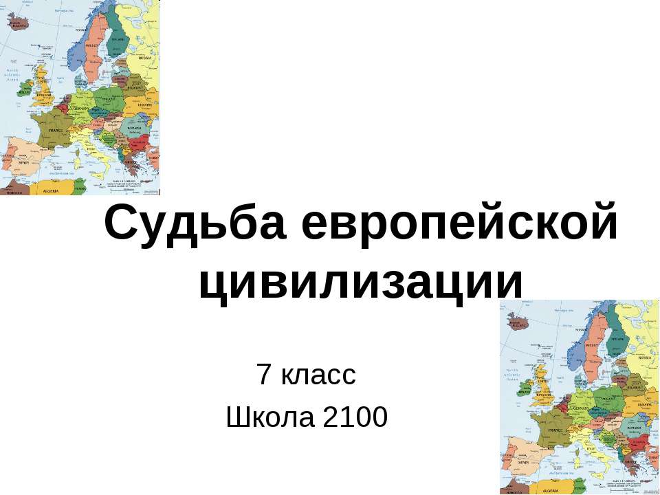 Судьба европейской цивилизации - Учебники, Презентации и Подготовка к Экзаменам для Школьников на Klass-Uchebnik.com