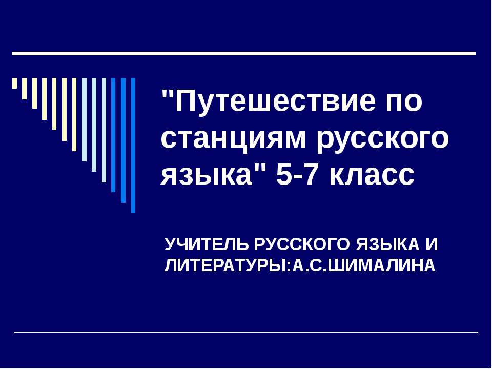 Путешествие по станциям русского языка - Учебники, Презентации и Подготовка к Экзаменам для Школьников на Klass-Uchebnik.com