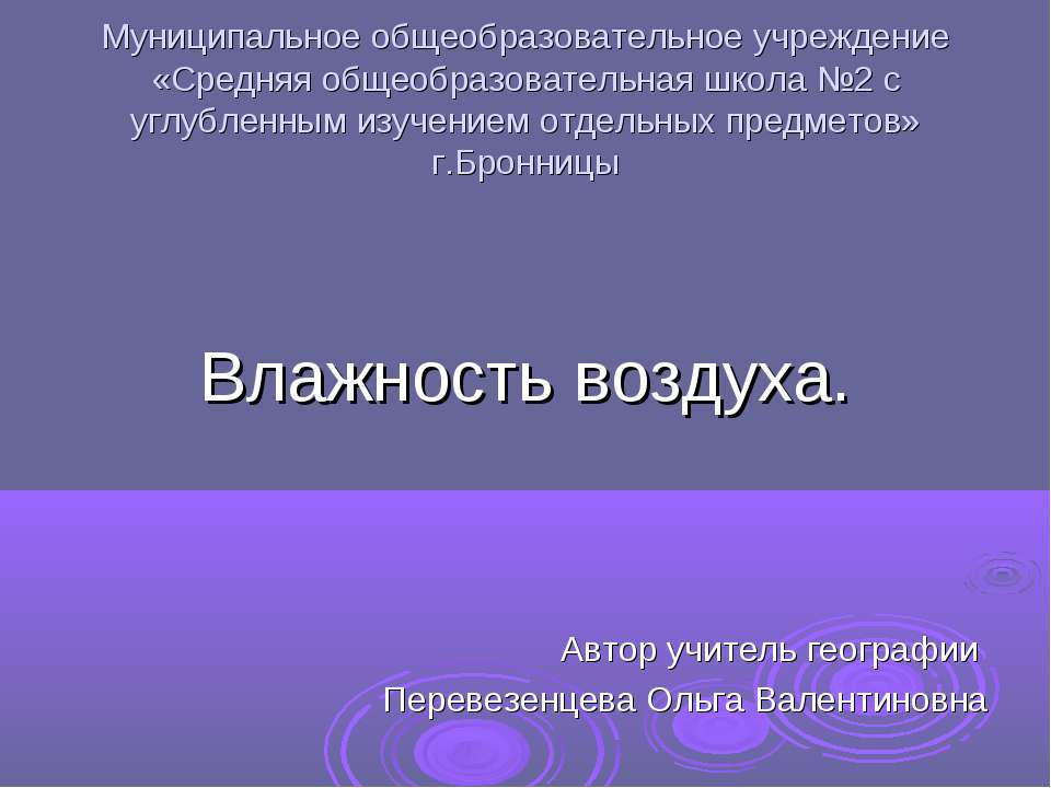 Влажность воздуха - Учебники, Презентации и Подготовка к Экзаменам для Школьников на Klass-Uchebnik.com