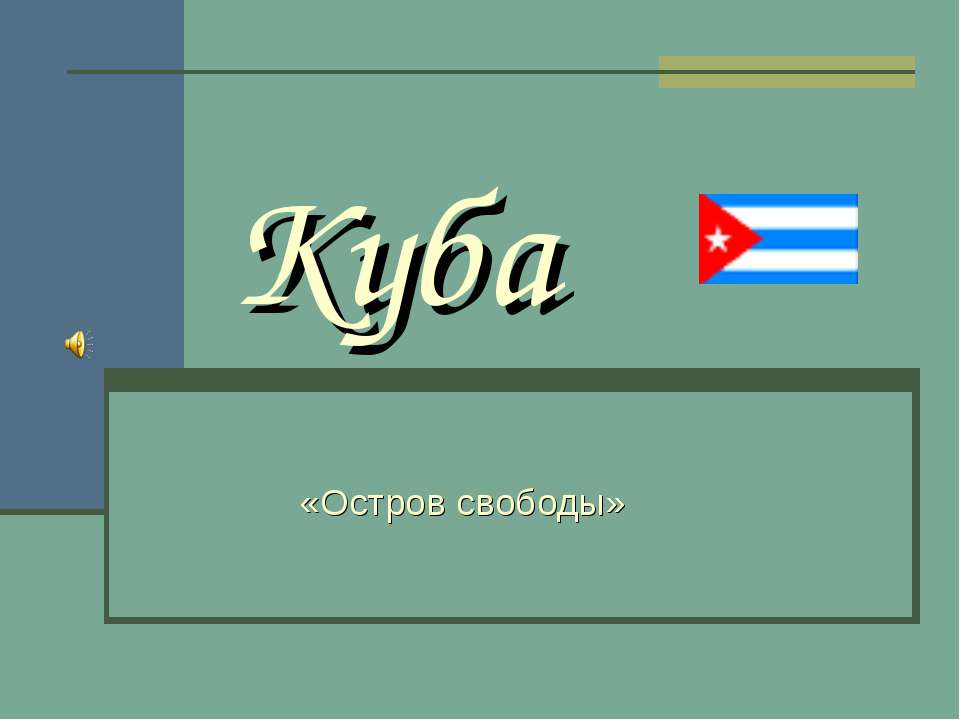 Куба «Остров свободы» - Учебники, Презентации и Подготовка к Экзаменам для Школьников на Klass-Uchebnik.com