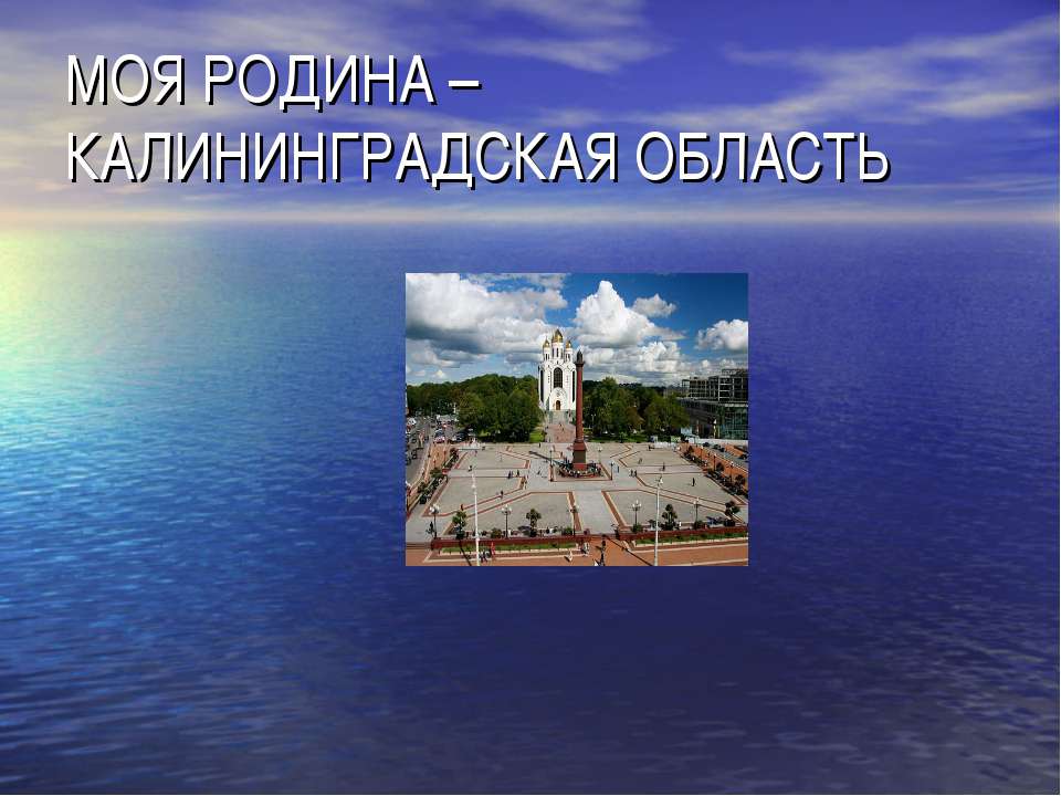 Моя родина – Калининградская область Учебники, Презентации и Подготовка к Экзаменам для Школьников на Klass-Uchebnik.com