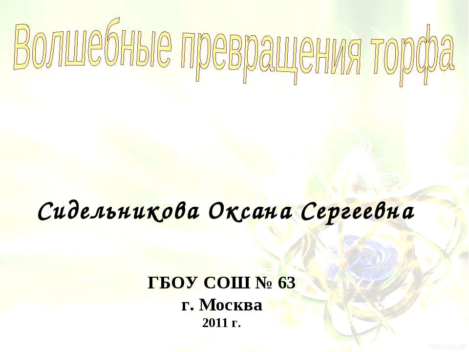 Волшебные превращения торфа Учебники, Презентации и Подготовка к Экзаменам для Школьников на Klass-Uchebnik.com