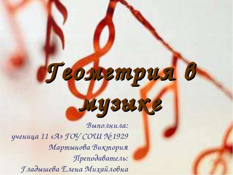 Геометрия в музыке Учебники, Презентации и Подготовка к Экзаменам для Школьников на Klass-Uchebnik.com