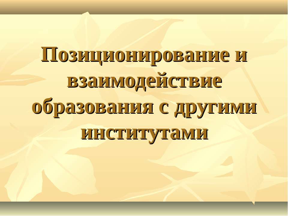 Позиционирование и взаимодействие образования с другими институтами Учебники, Презентации и Подготовка к Экзаменам для Школьников на Klass-Uchebnik.com