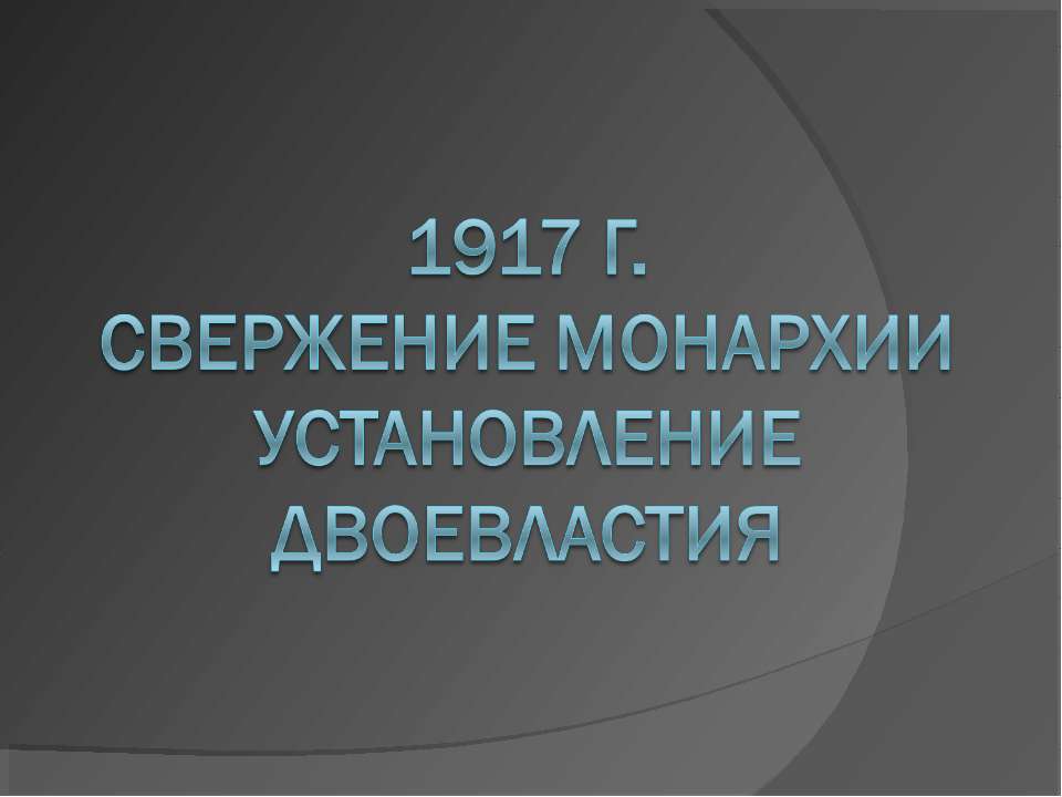 1917 г. Свержение монархии Установление двоевластия Учебники, Презентации и Подготовка к Экзаменам для Школьников на Klass-Uchebnik.com