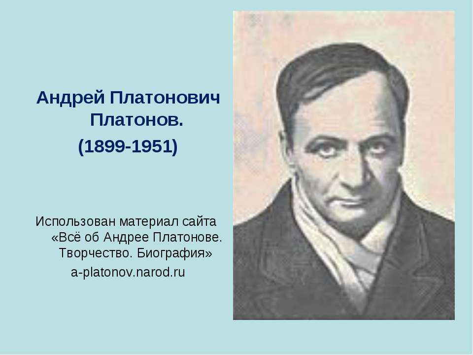 Андрей Платонович Платонов (1899-1951) - Учебники, Презентации и Подготовка к Экзаменам для Школьников на Klass-Uchebnik.com