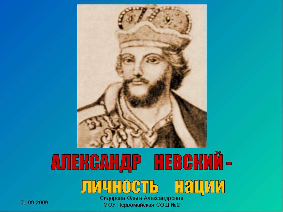 Александр Невский-личность нации Учебники, Презентации и Подготовка к Экзаменам для Школьников на Klass-Uchebnik.com