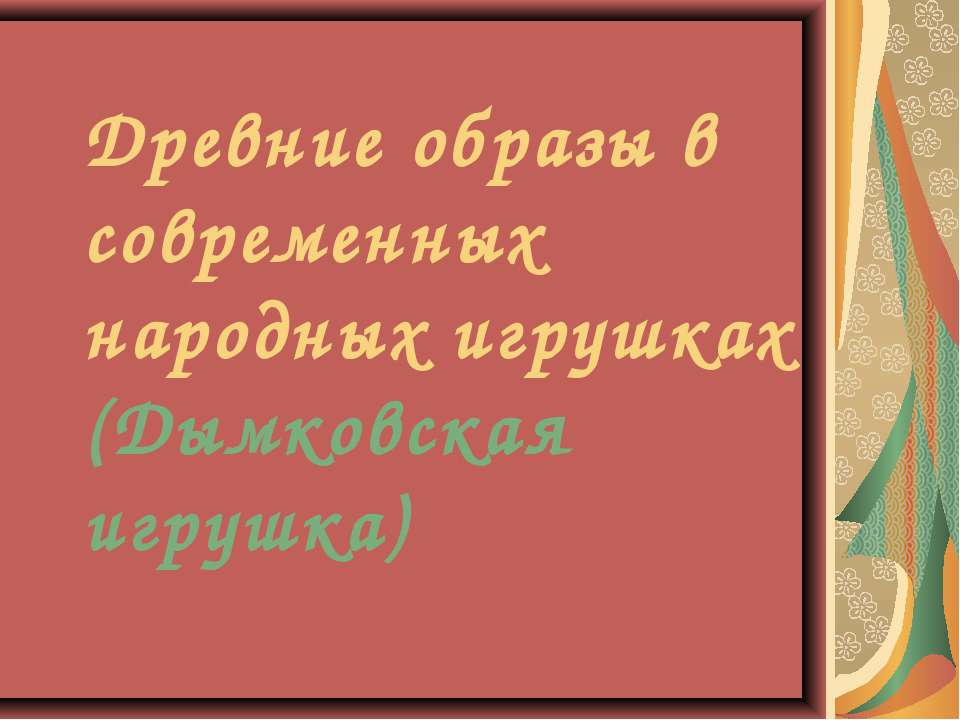 Древние образы в современных народных игрушках (Дымковская игрушка) Учебники, Презентации и Подготовка к Экзаменам для Школьников на Klass-Uchebnik.com
