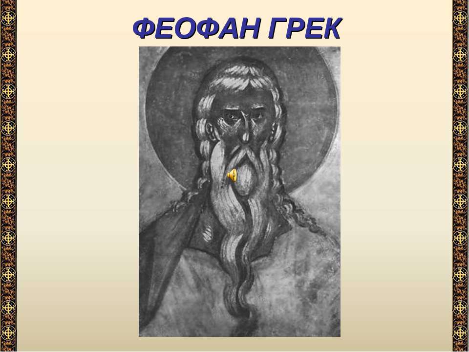 Феофан Грек - Учебники, Презентации и Подготовка к Экзаменам для Школьников на Klass-Uchebnik.com