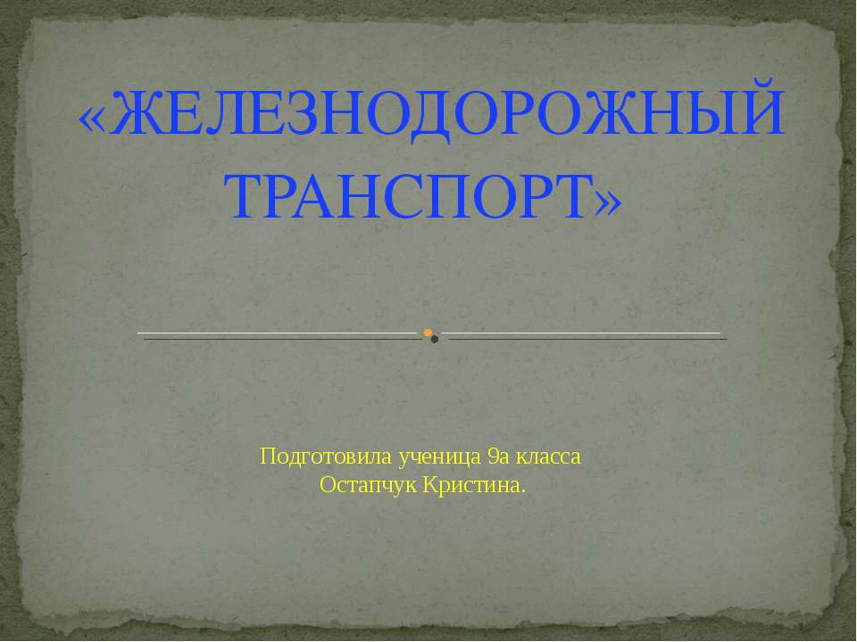 Железнодорожный транспорт 9 класс Учебники, Презентации и Подготовка к Экзаменам для Школьников на Klass-Uchebnik.com
