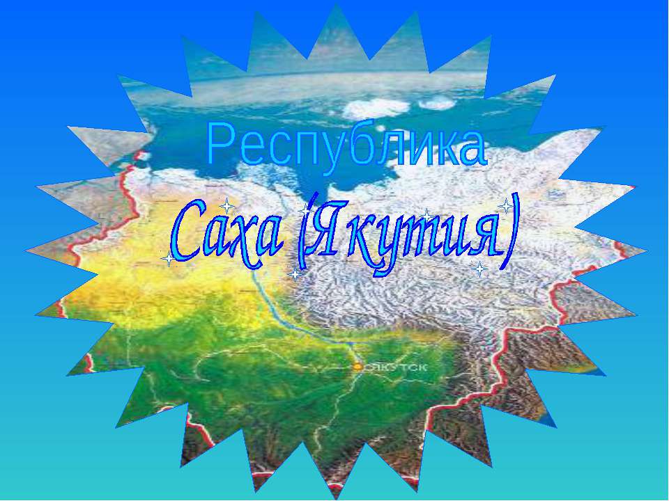 Республика Саха-Якутия Учебники, Презентации и Подготовка к Экзаменам для Школьников на Klass-Uchebnik.com