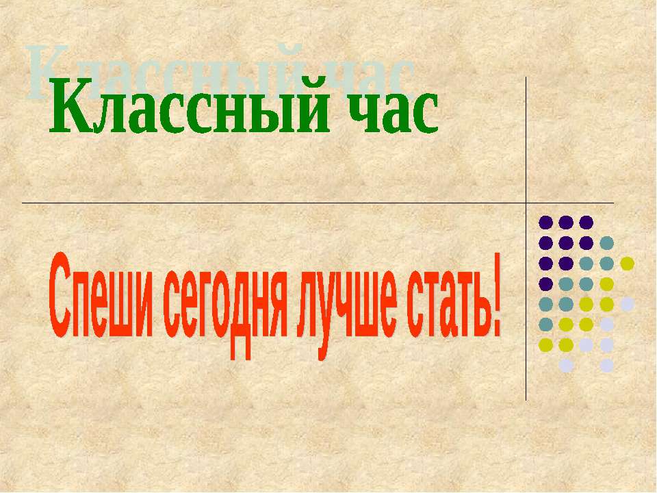 Спеши сегодня лучше стать! - Учебники, Презентации и Подготовка к Экзаменам для Школьников на Klass-Uchebnik.com