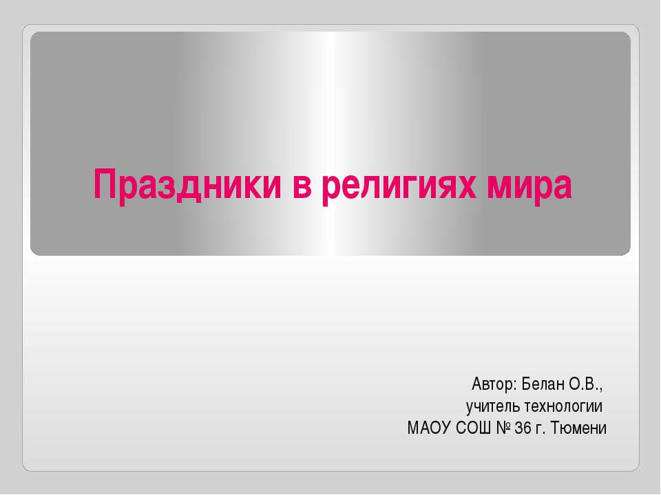 Праздники в религиях мира - Учебники, Презентации и Подготовка к Экзаменам для Школьников на Klass-Uchebnik.com