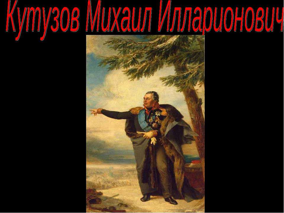 Кутузов Михаил Илларионович Учебники, Презентации и Подготовка к Экзаменам для Школьников на Klass-Uchebnik.com