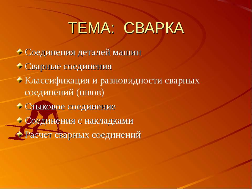 Сварка Учебники, Презентации и Подготовка к Экзаменам для Школьников на Klass-Uchebnik.com