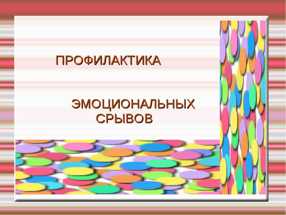 Профилактика эмоциональных срывов у учащихся Учебники, Презентации и Подготовка к Экзаменам для Школьников на Klass-Uchebnik.com