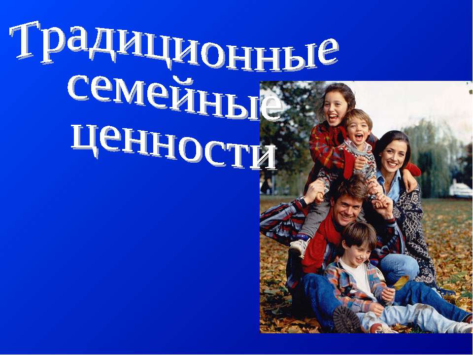 Традиционные семейные ценности Учебники, Презентации и Подготовка к Экзаменам для Школьников на Klass-Uchebnik.com