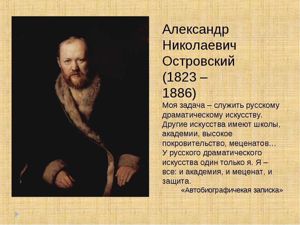 Александр Николаевич Островский (1823 – 1886) - Учебники, Презентации и Подготовка к Экзаменам для Школьников на Klass-Uchebnik.com