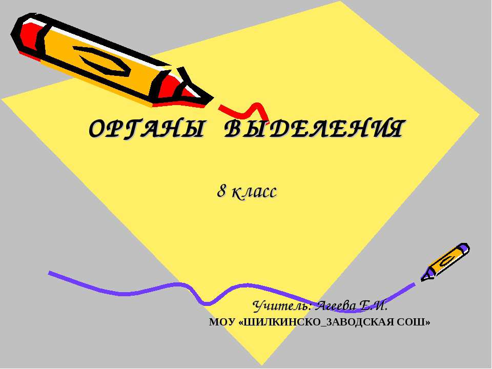 Органы выделения - Учебники, Презентации и Подготовка к Экзаменам для Школьников на Klass-Uchebnik.com