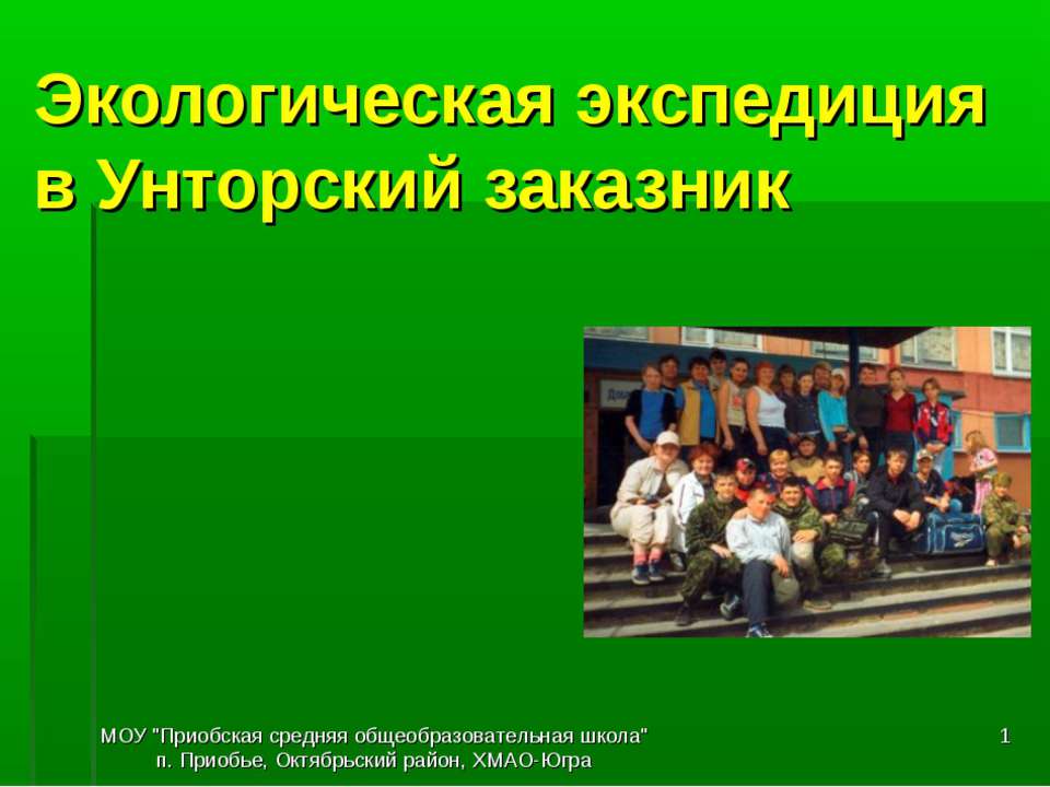 Экологическая экспедиция в Унторский заказник Учебники, Презентации и Подготовка к Экзаменам для Школьников на Klass-Uchebnik.com