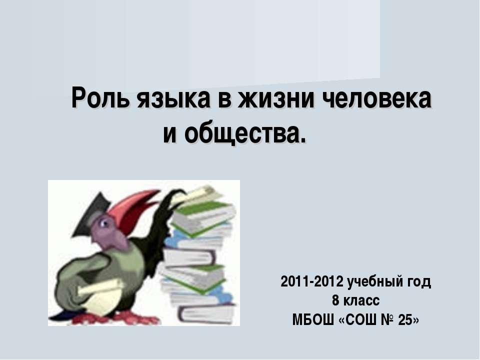 Роль языка в жизни человека и общества Учебники, Презентации и Подготовка к Экзаменам для Школьников на Klass-Uchebnik.com