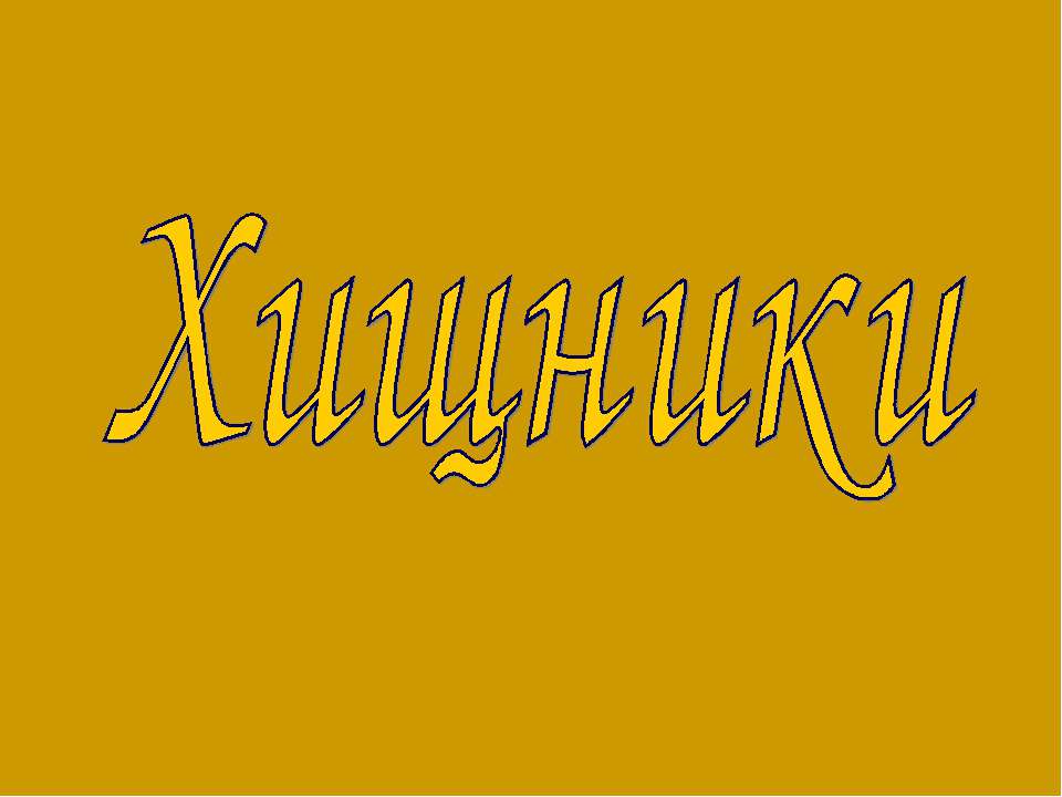 Хищники Учебники, Презентации и Подготовка к Экзаменам для Школьников на Klass-Uchebnik.com