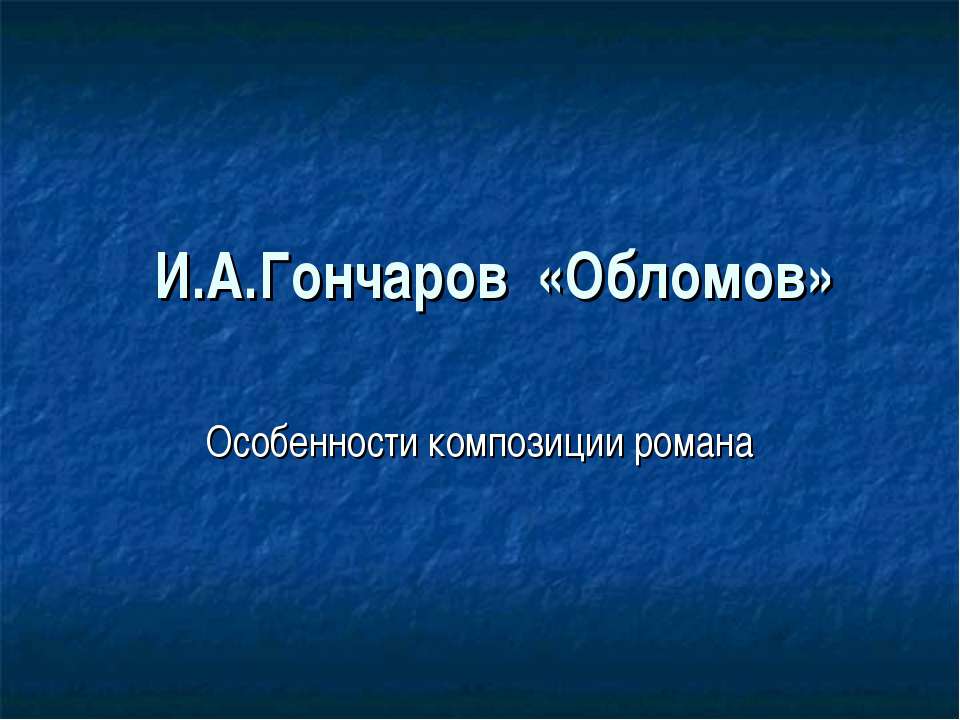 И.А.Гончаров «Обломов» - Учебники, Презентации и Подготовка к Экзаменам для Школьников на Klass-Uchebnik.com