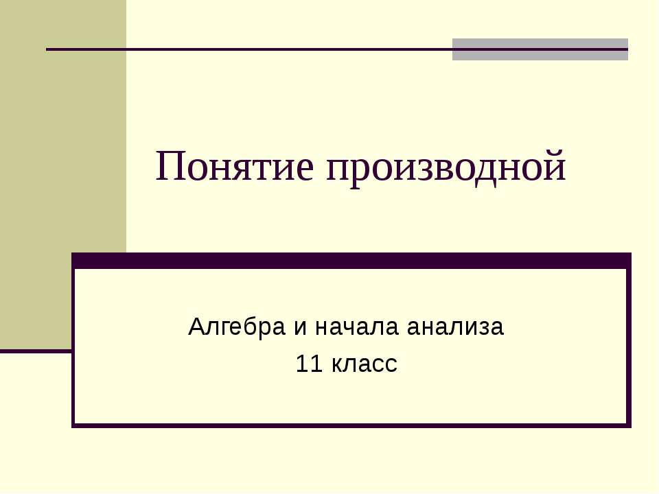 Понятие производной - Учебники, Презентации и Подготовка к Экзаменам для Школьников на Klass-Uchebnik.com