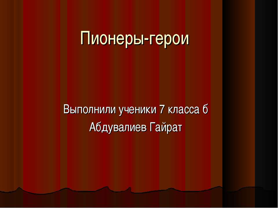 Пионеры-герои (7 класс) - Учебники, Презентации и Подготовка к Экзаменам для Школьников на Klass-Uchebnik.com