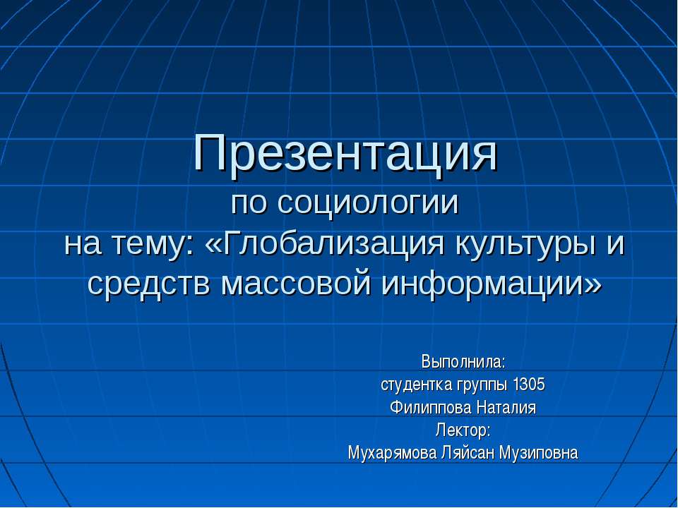 Глобализация культуры и средств массовой информации Учебники, Презентации и Подготовка к Экзаменам для Школьников на Klass-Uchebnik.com