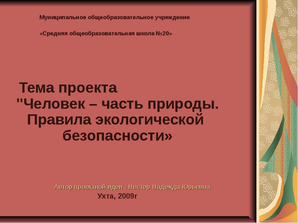 Человек – часть природы. Правила экологической безопасности - Учебники, Презентации и Подготовка к Экзаменам для Школьников на Klass-Uchebnik.com