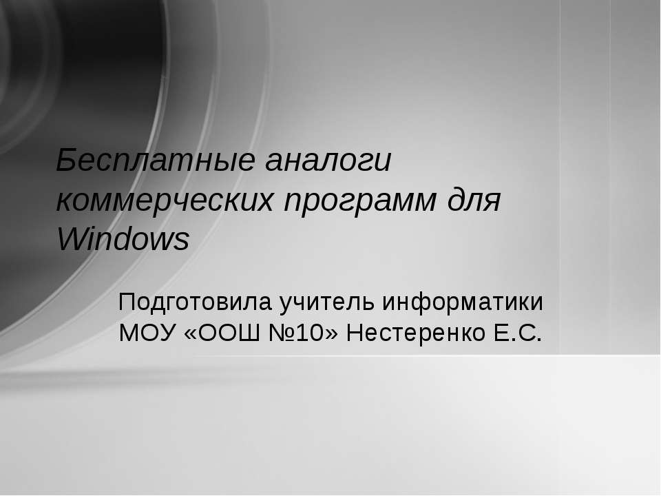 Бесплатные аналоги коммерческих программ для Windows - Учебники, Презентации и Подготовка к Экзаменам для Школьников на Klass-Uchebnik.com