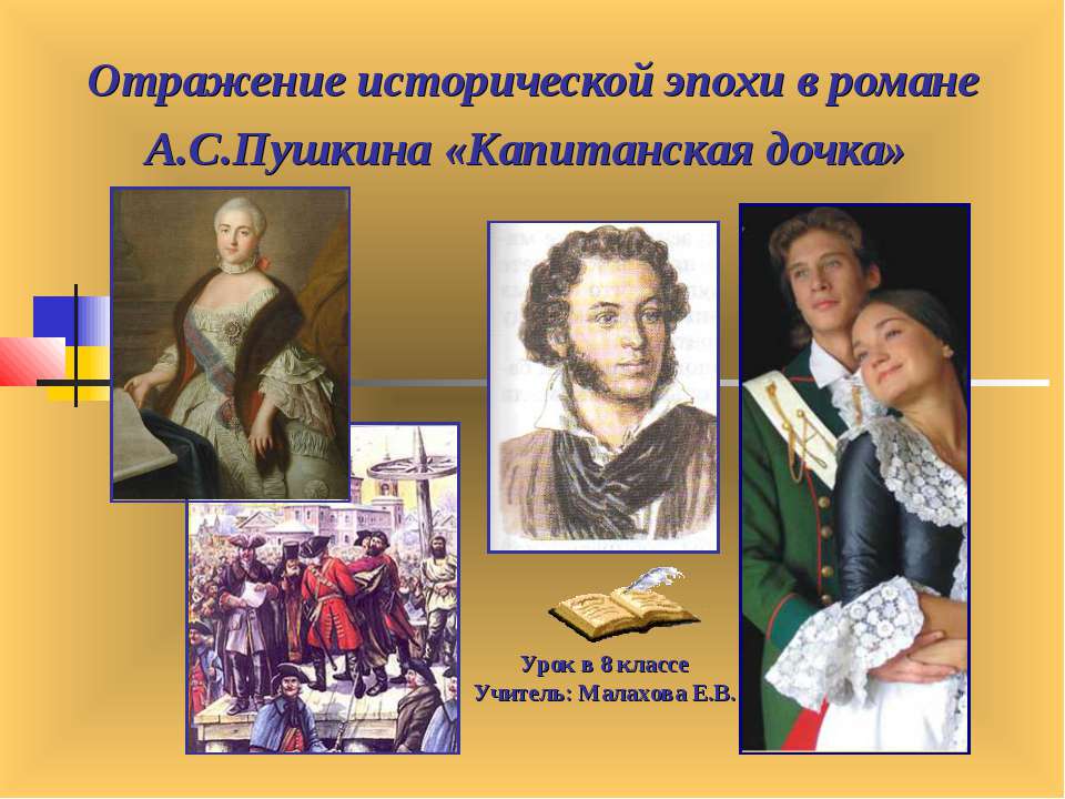 Отражение исторической эпохи в романе А.С.Пушкина «Капитанская дочка» - Учебники, Презентации и Подготовка к Экзаменам для Школьников на Klass-Uchebnik.com