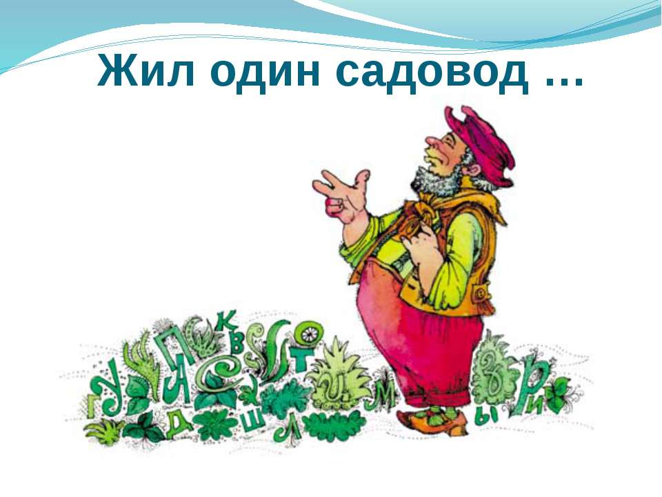 Жил один садовод Учебники, Презентации и Подготовка к Экзаменам для Школьников на Klass-Uchebnik.com