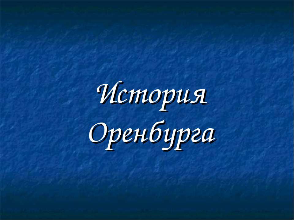История Оренбурга Учебники, Презентации и Подготовка к Экзаменам для Школьников на Klass-Uchebnik.com