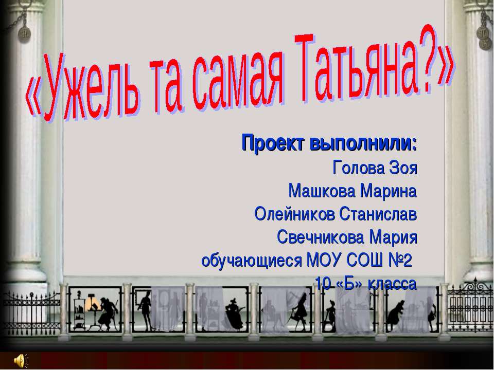 Ужель та самая Татьяна? Учебники, Презентации и Подготовка к Экзаменам для Школьников на Klass-Uchebnik.com