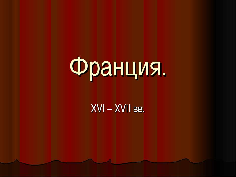 Франция. XVI – XVII вв Учебники, Презентации и Подготовка к Экзаменам для Школьников на Klass-Uchebnik.com