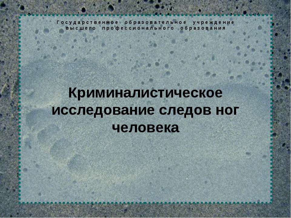 Криминалистическое исследование следов ног человека - Учебники, Презентации и Подготовка к Экзаменам для Школьников на Klass-Uchebnik.com