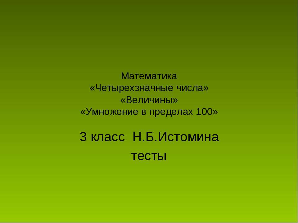 «Четырехзначные числа» «Величины» «Умножение в пределах 100» Учебники, Презентации и Подготовка к Экзаменам для Школьников на Klass-Uchebnik.com