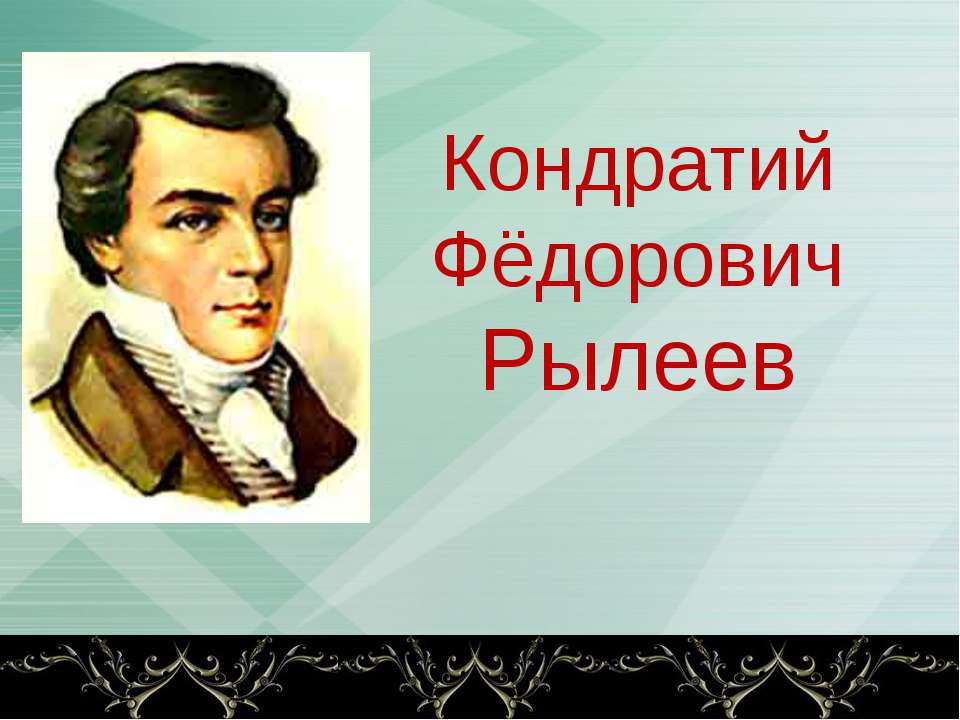 Кондратий Фёдорович Рылеев - Учебники, Презентации и Подготовка к Экзаменам для Школьников на Klass-Uchebnik.com