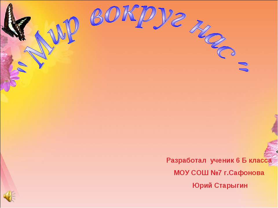 Мир вокруг нас - Учебники, Презентации и Подготовка к Экзаменам для Школьников на Klass-Uchebnik.com