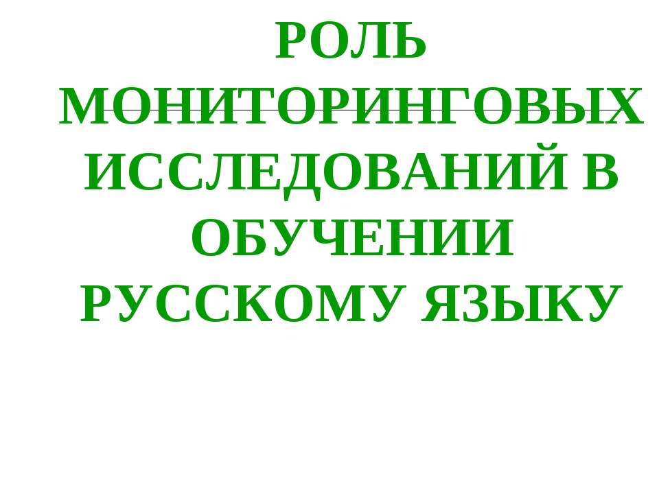 Роль мониторинговых исследований в обучении русскому языку - Учебники, Презентации и Подготовка к Экзаменам для Школьников на Klass-Uchebnik.com