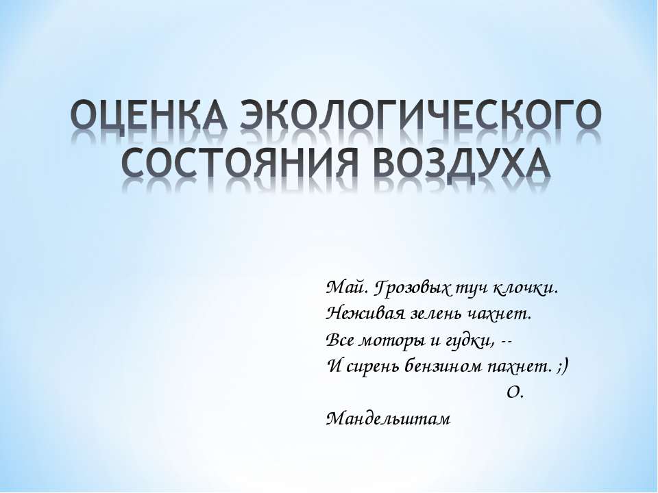 Оценка экологического состояния воздуха Учебники, Презентации и Подготовка к Экзаменам для Школьников на Klass-Uchebnik.com
