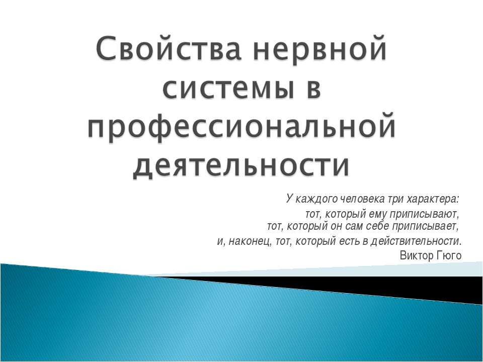 Свойства нервной системы в профессиональной деятельности - Учебники, Презентации и Подготовка к Экзаменам для Школьников на Klass-Uchebnik.com